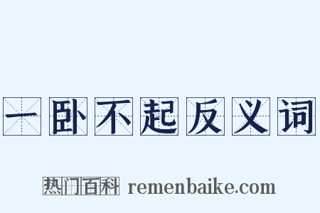 一卧不起反义词是什么意思的图片